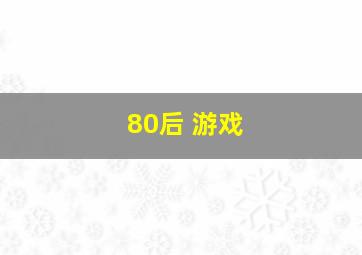 80后 游戏